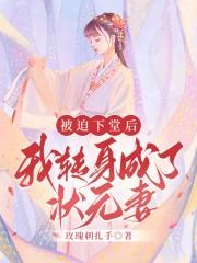 我转身成了状元妻好看吗