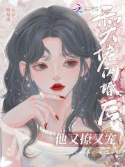和大佬闪婚后他又撩又宠免费阅读百度