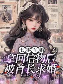 重生七零军少首长军婚