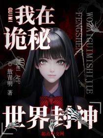 我在诡秘世界里封神免费阅读全文
