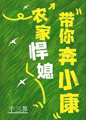 农家悍媳在线阅读