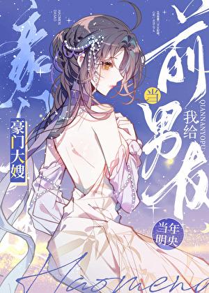 我给前男友当豪门大嫂免费