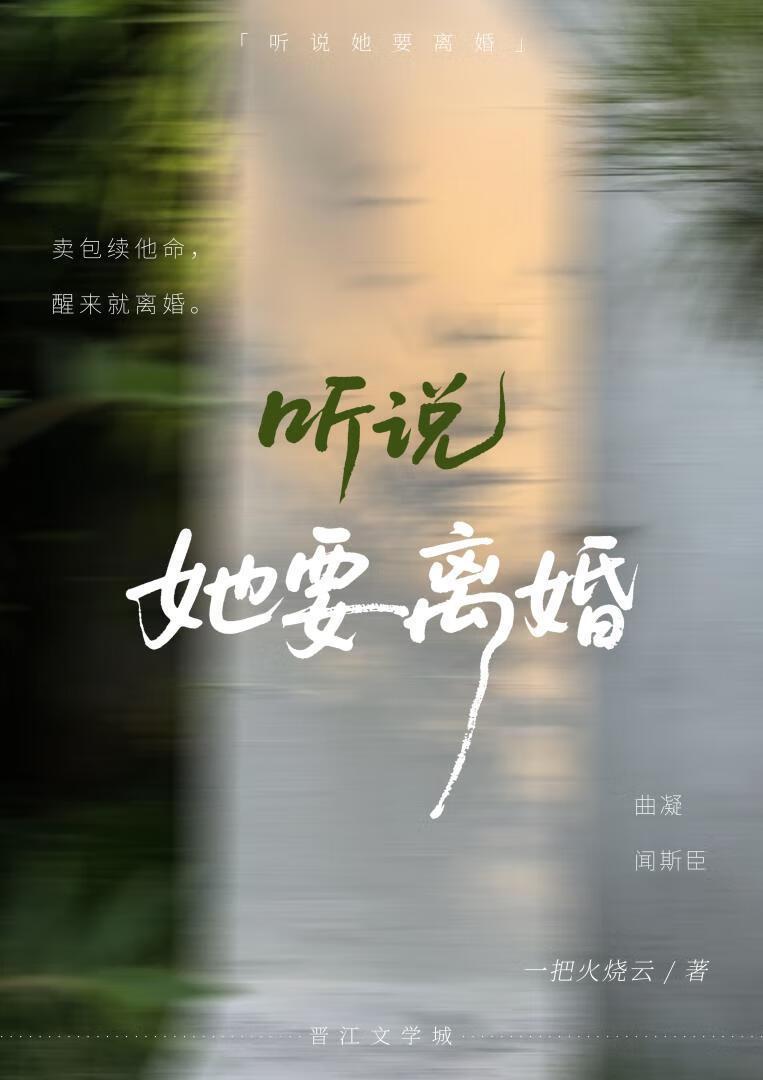 听说你离婚了