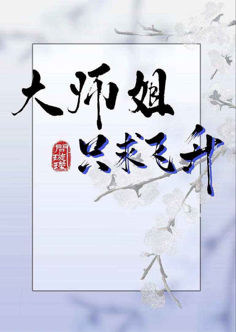 大师姐她只想修仙