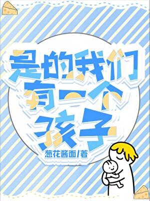 我们有一个孩子!