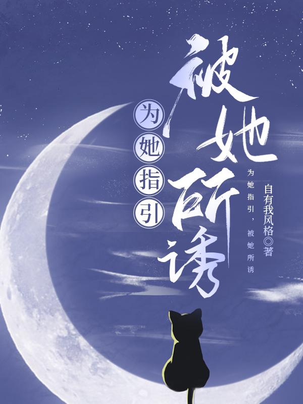 为她着迷在线阅读