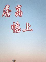 居高临上和居高临下的区别