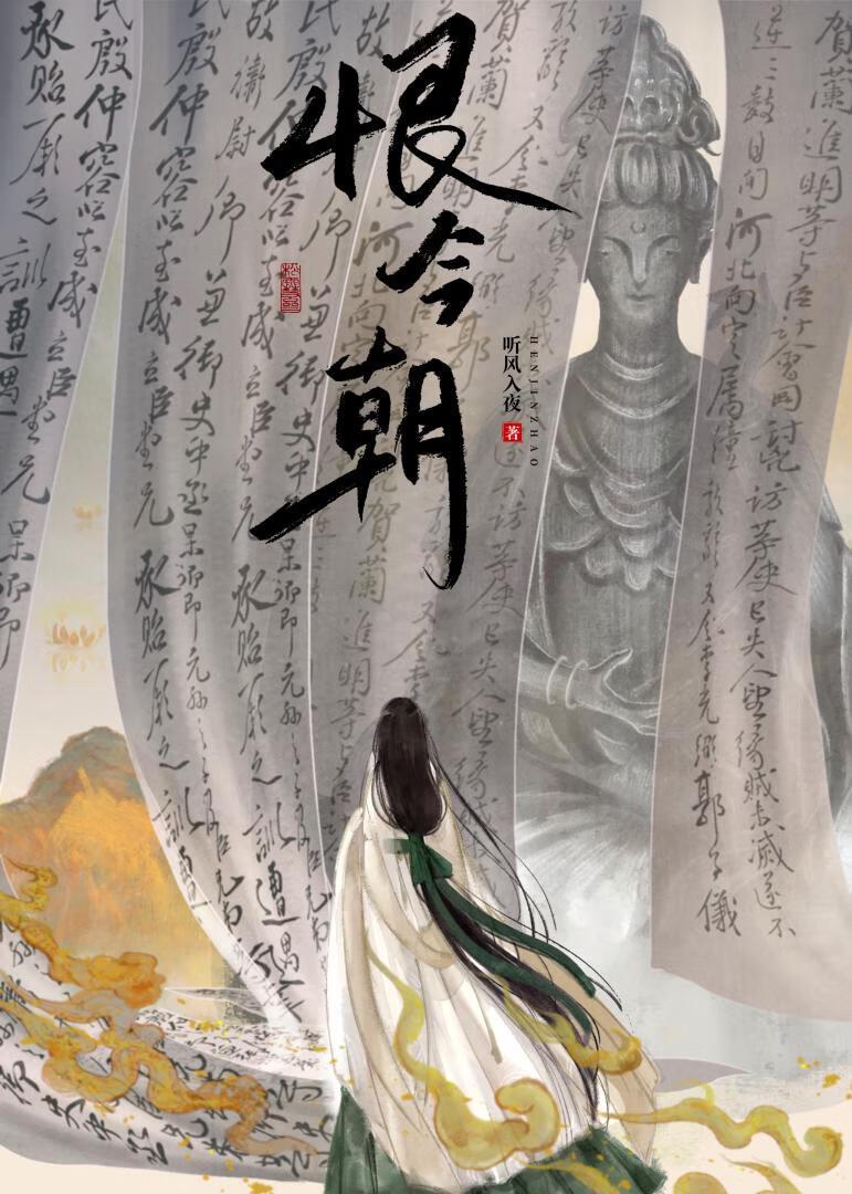 恨今朝相逢已太迟今朝又别离