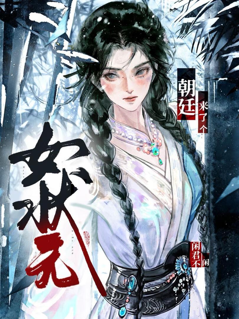 朝廷来了个女状元是谁
