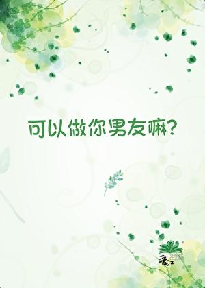 你可以做我男朋友吗by