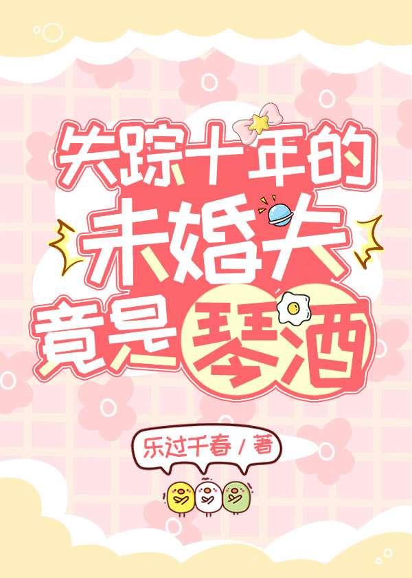 失踪十年的再婚妻