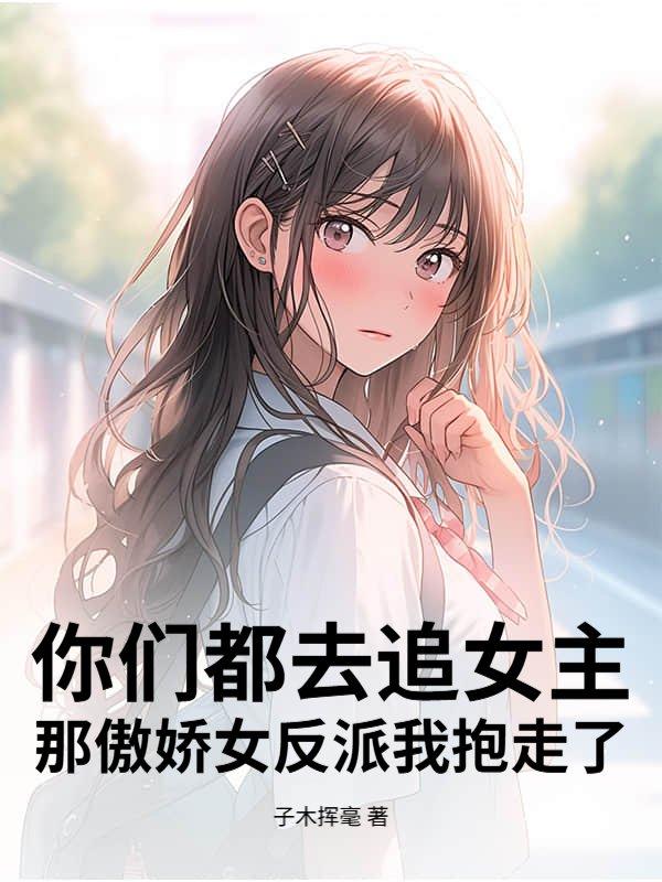 那傲娇女反派我抱走了txt