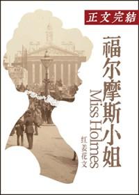 女主综穿福尔摩斯