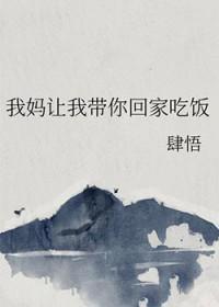 我妈喊我回家吃饭文章