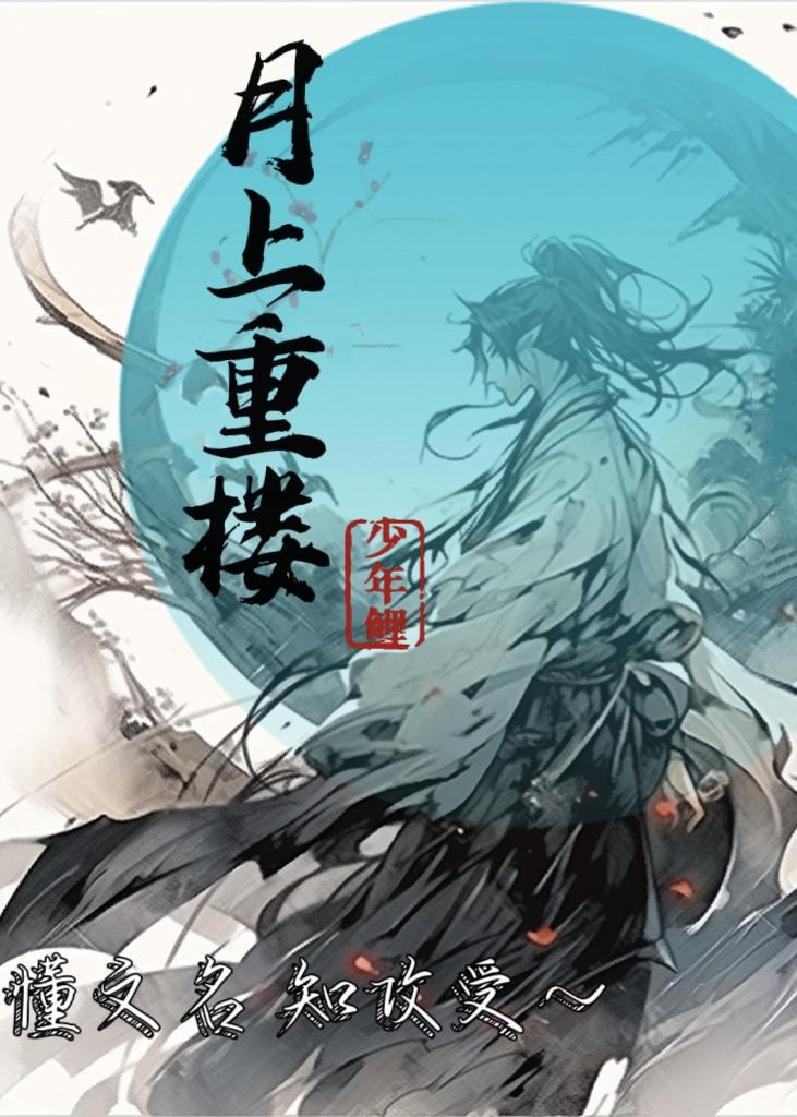 月上重楼by少年鲤