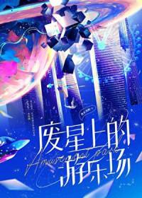 海蓝星旁边的游乐场