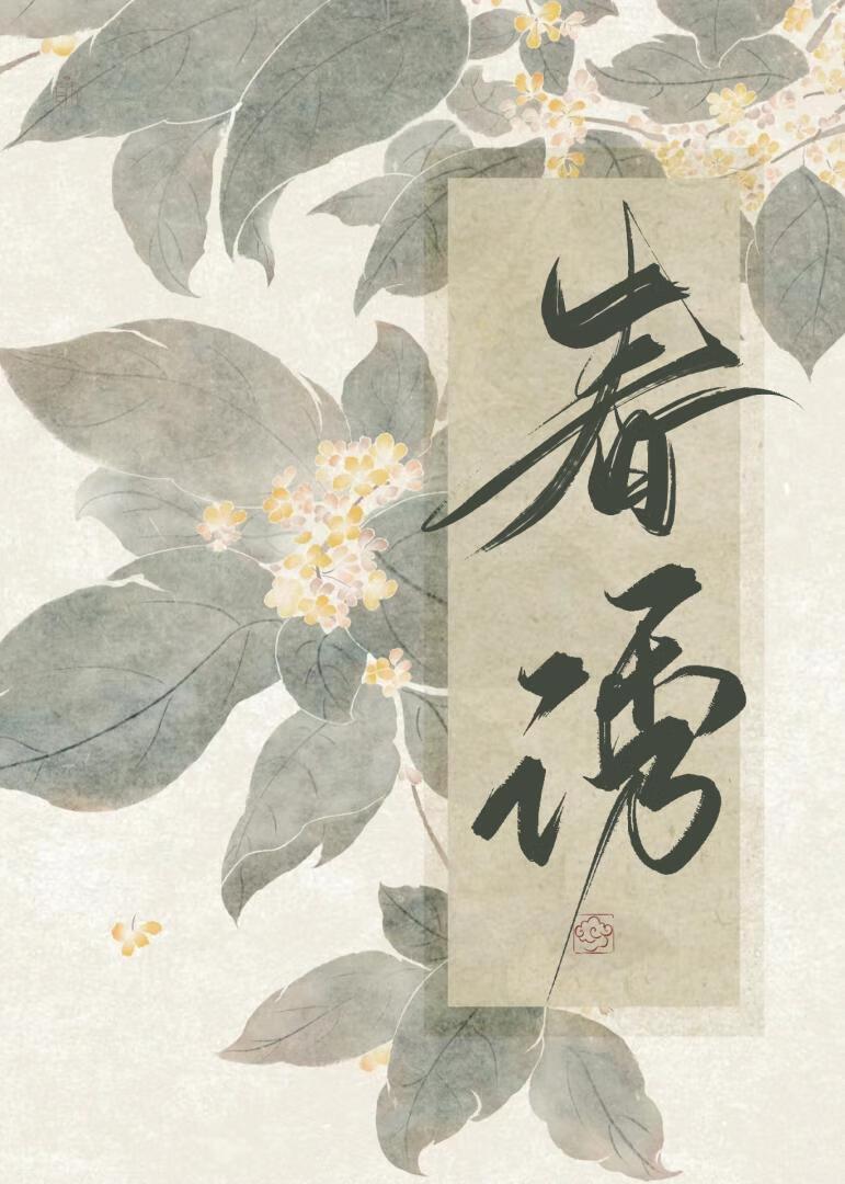 春诱莺莺by林青黛免费阅读