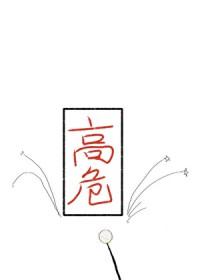 在高危的世界奔小