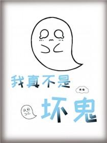 我真不是鬼差