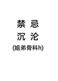 有哪些姐弟骨科