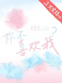 你不喜欢我我不喜欢你是什么歌