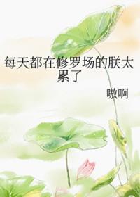 每天都在修罗场的朕太累了作者嗷啊