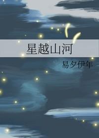 星越山畔评论