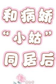 和病娇小姑同居后gl唐九书