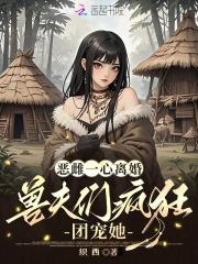 兽夫们疯狂团宠她在线阅读