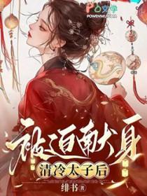 被迫献身清冷太子后 绯书