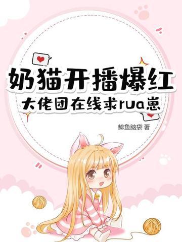 小奶猫人气主播