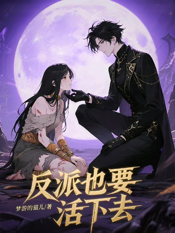 反派也要有人爱