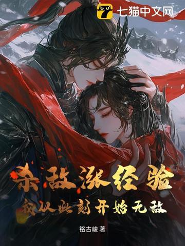 杀敌无数