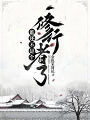 谁还不是个修行者了笔趣阁
