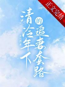 清冷年下追妻套路全文阅读