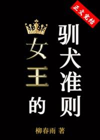 女王的驯龙指南免费全集