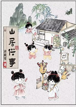山居即事什么意思