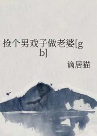 捡个男妻养包子全文免费阅读