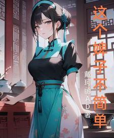 这个小妾不一般全文免费阅读