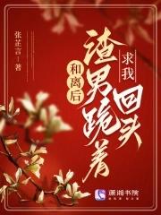 和离后渣男跪着求我回头免费阅