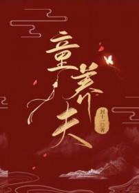 童养夫养成计划