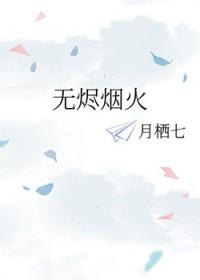 无烬星河 资料
