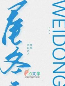 尾冬至