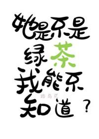 绿茶女知道自己是绿茶吗