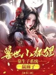 兽世男主是狐狸的