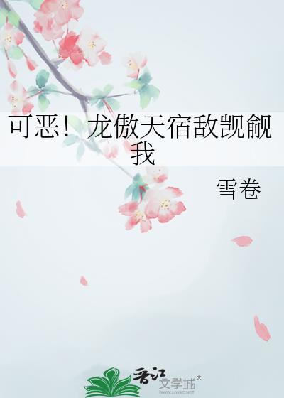 可恶!龙傲天宿敌觊觎我by雪卷