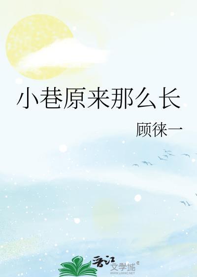 小巷原来那么长晋江