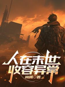 人在末世刚成首富是什么