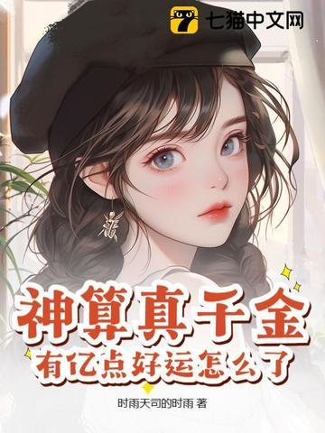 神算千金女主韩褚