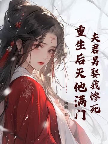 夫君重生了
